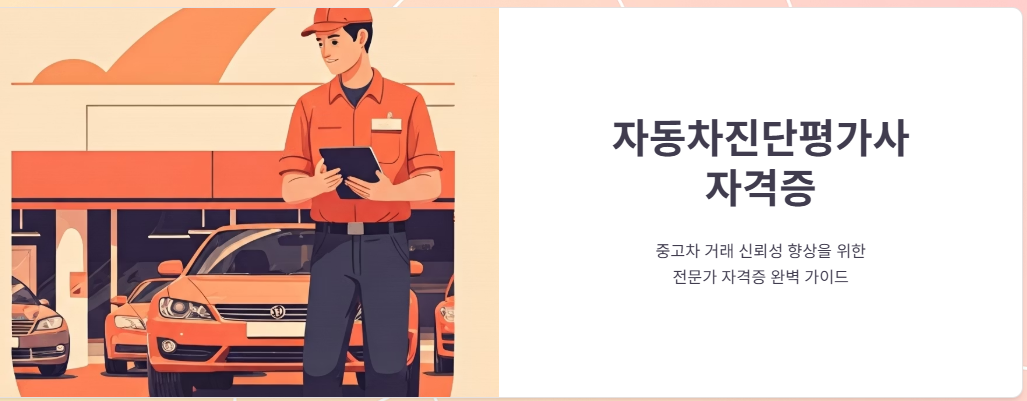 자동차진단평가사 자격증 종류, 시험 응시 방법 총정리!