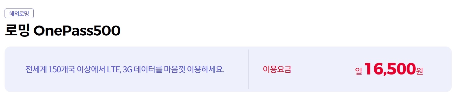 로밍-Onepass500
