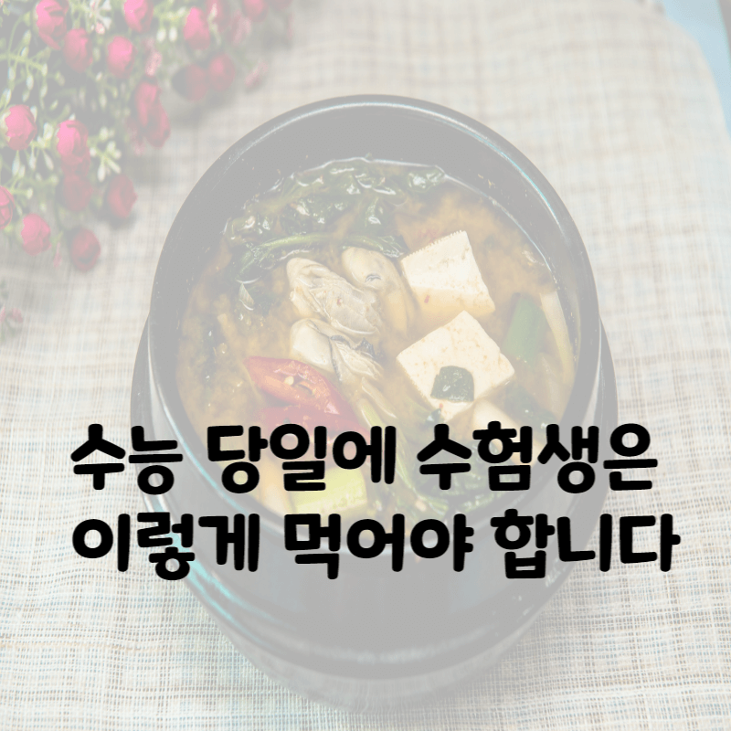 수험생 음식