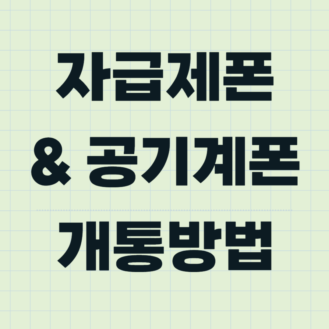 자급제폰-공기계폰-개통방법-관련-사진
