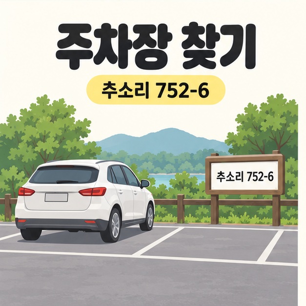 주차장 찾기와 추소리 752-6 문구 아래 흰색 자동차가 주차 구획에 서 있고 옆에 같은 주소의 표지판이 놓인 삽화