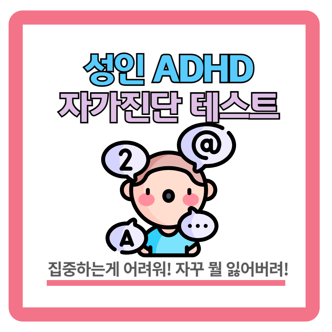 성인 ADHD 증상 및 원인 (자가진단 테스트)