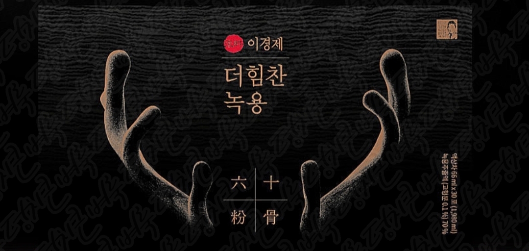 이경제 더힘찬녹용 효능 부작용