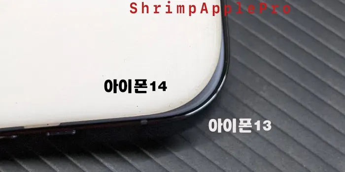 아이폰 13과 아이폰 14 모서리 비교