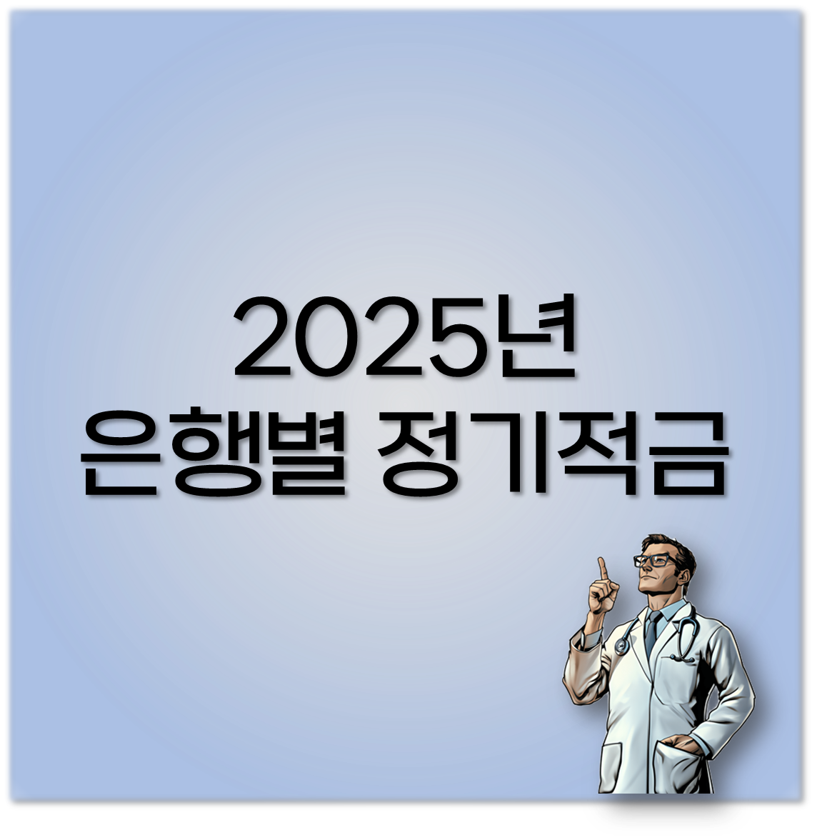 2025년 은행별 정기적금