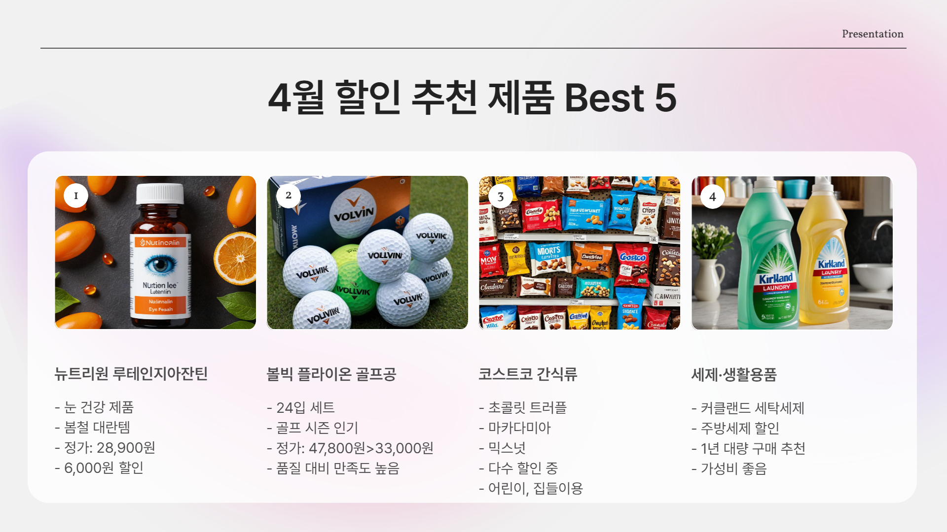 2025년 코스트코 4월 할인 총정리! 지금 꼭 사야 할 알짜템은?