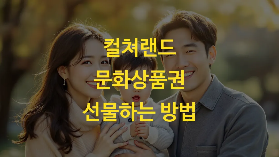 컬쳐랜드 문화상품권 선물하는 방법