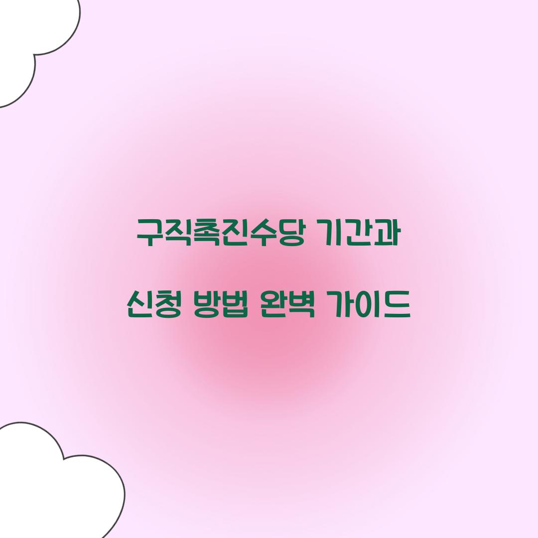 구직촉진수당 기간