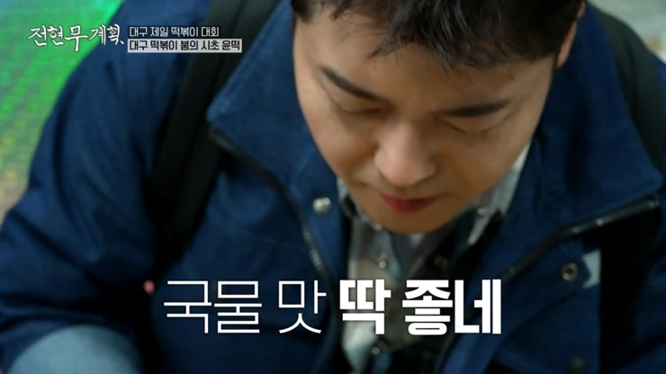 전현무계획 12회 대구 4대 떡볶이 윤떡 달떡 중떡 방떡 어묵튀김 튀김만두 납작만두 김밥튀김