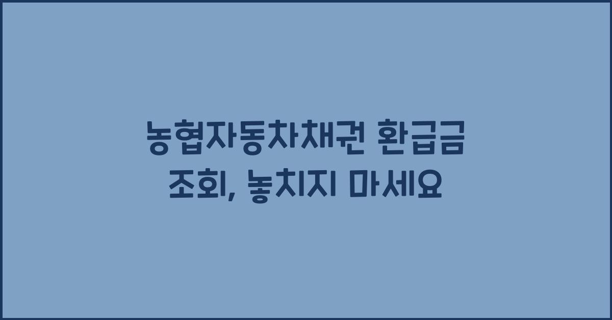 농협자동차채권 환급금 조회