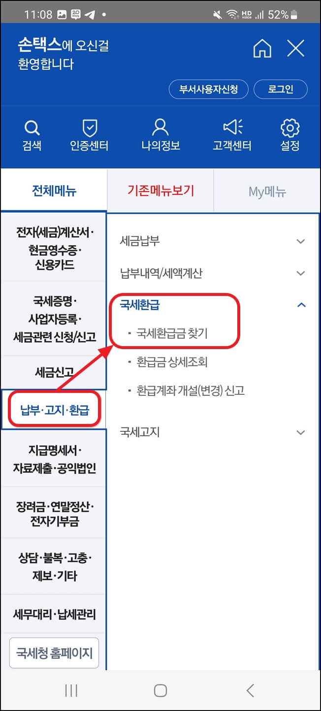 국세 환급금 조회 및 신청 방법