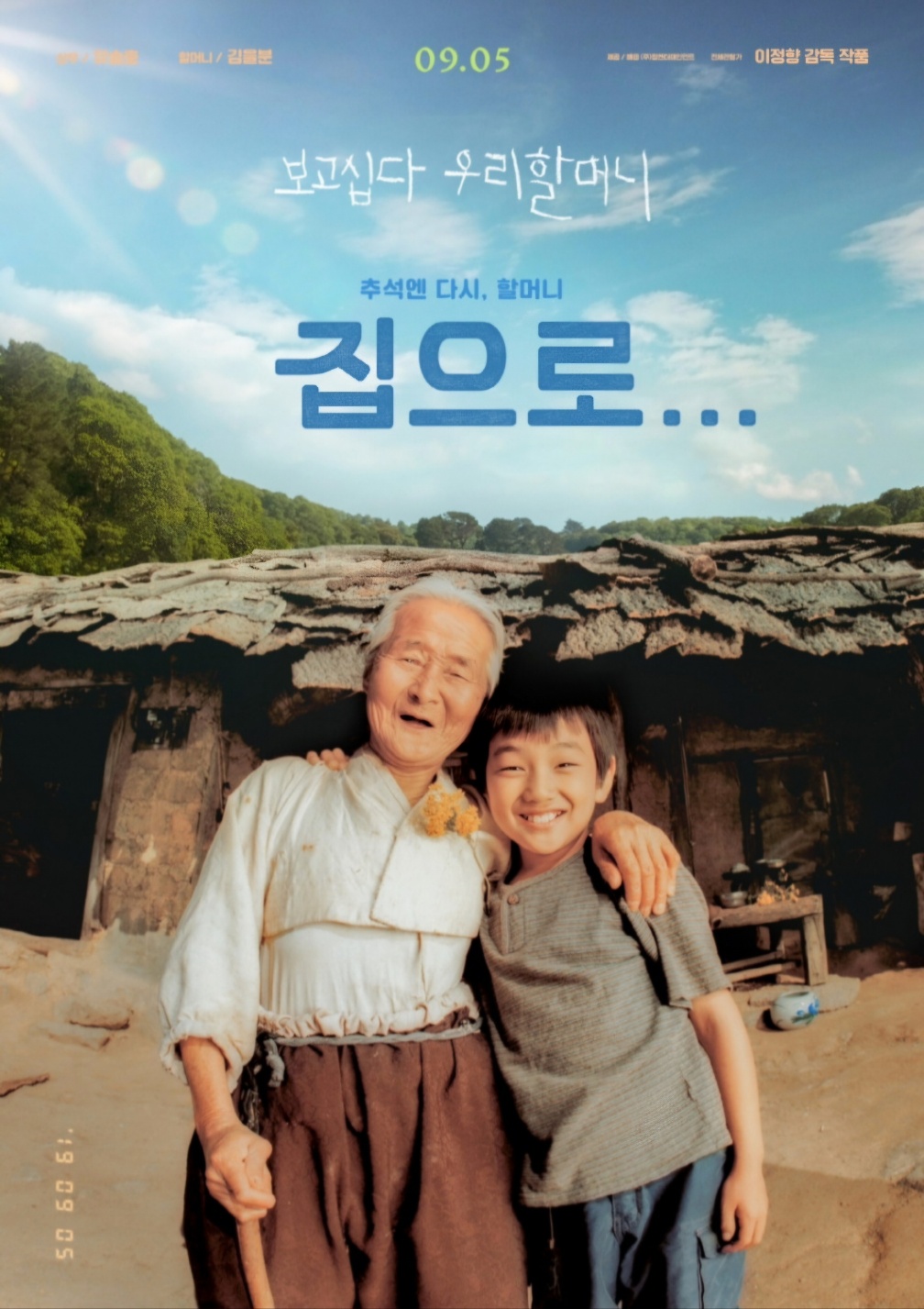 집으로 영화 포스터 사진 할머니와 손자가 활짝 웃고 있다