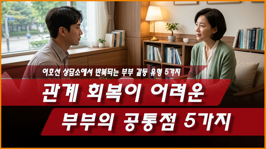관계 회복이 어려운 부부의 공통점 5가지