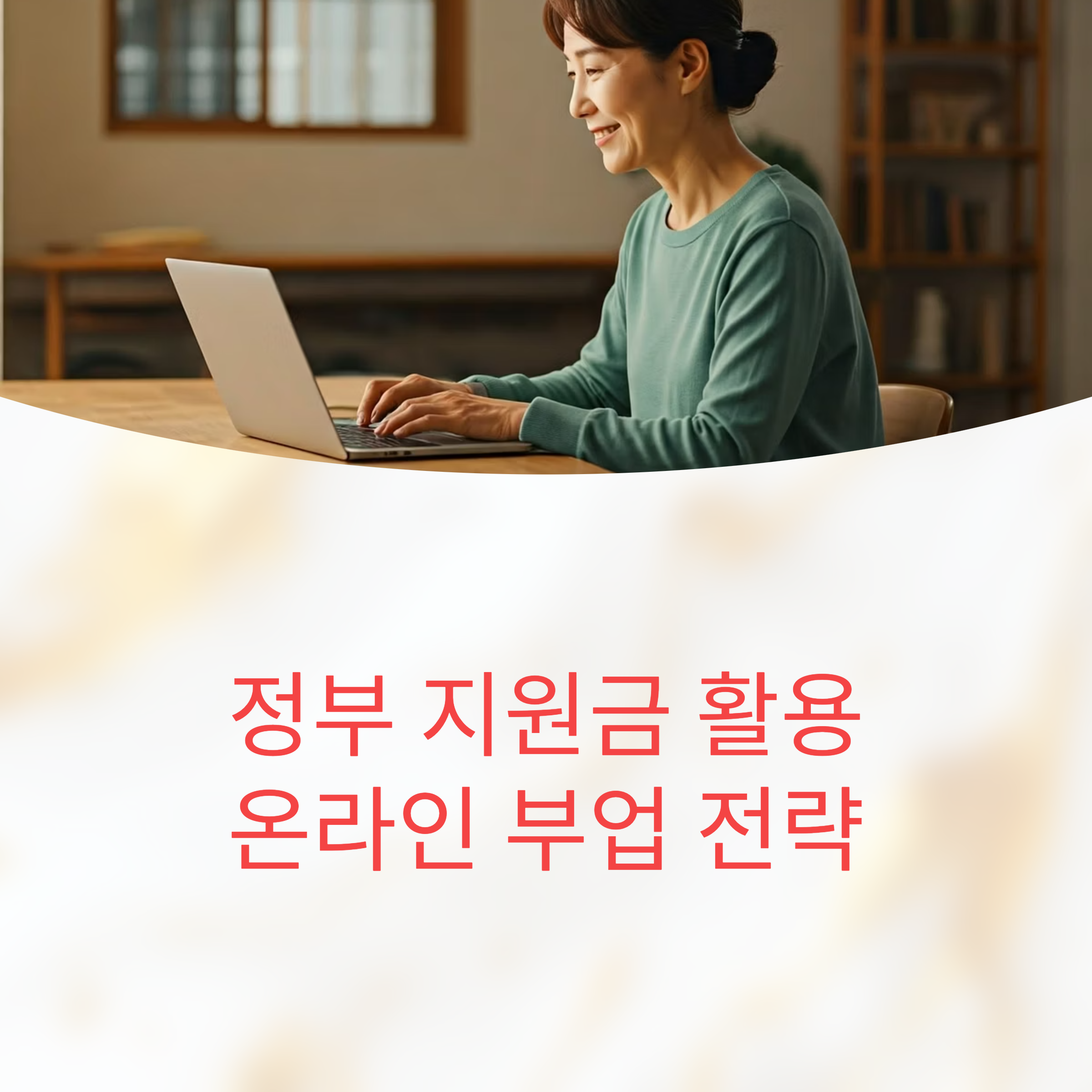 50대 여성을 위한 정부지원금 활용 온라인 부업 전략