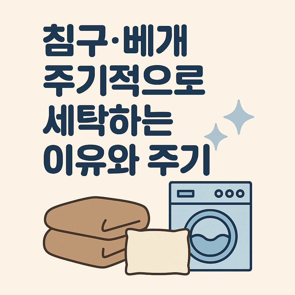 침구·베개 주기적으로 세탁하는 이유와 주기