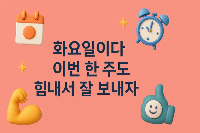 친구-화요일-인사말