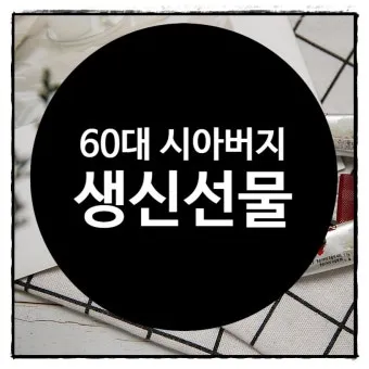 60대 여자 생일선물 순위 추천 중년 여자 선물 베스트 총정리법_21