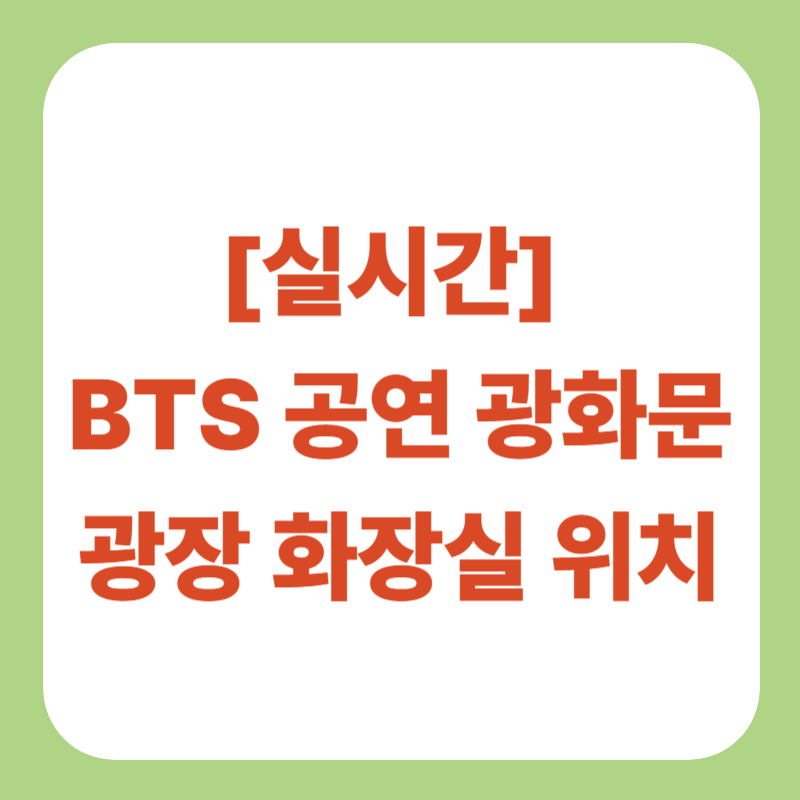 BTS 공연 광화문 광장 화장실 위치