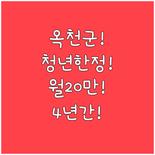 옥천군 청년월세 지원 100명 선발 ..
