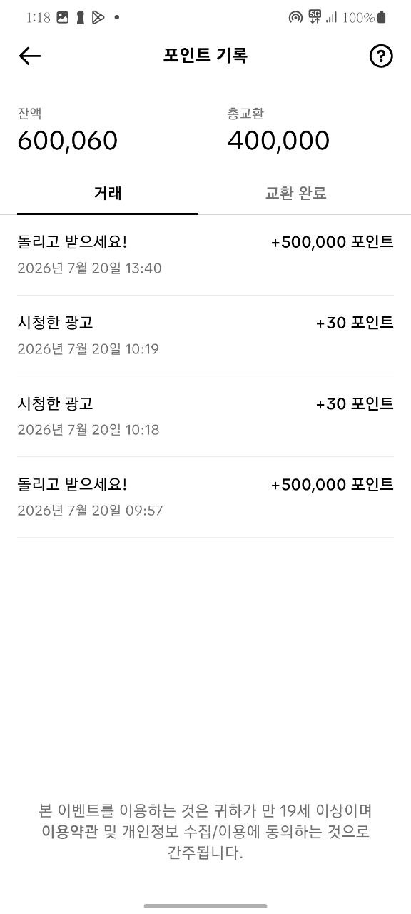 2026년 7월 20일 TikTok 포인트 기록 원본 화면: 잔액 600,060포인트, 총 교환 400,000포인트