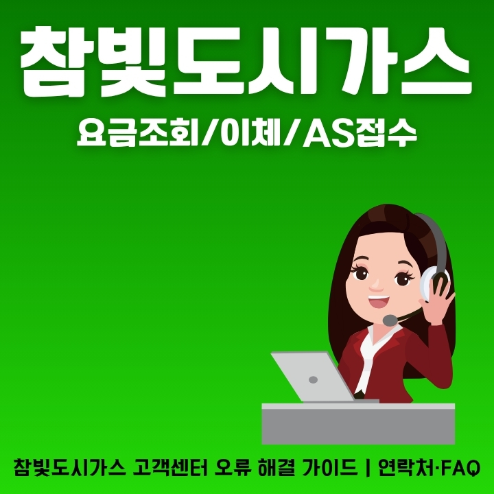 참빛도시가스 고객센터 정보를 정리한 글의 썸네일