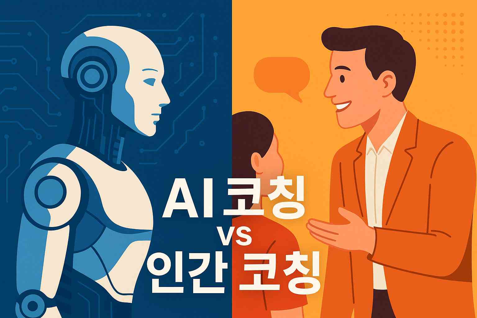 AI 코칭 vs 인간 코칭 (효과성, 지속성, 동기부여)