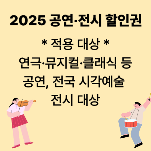 2025 공연 전시 할인권 소개 6