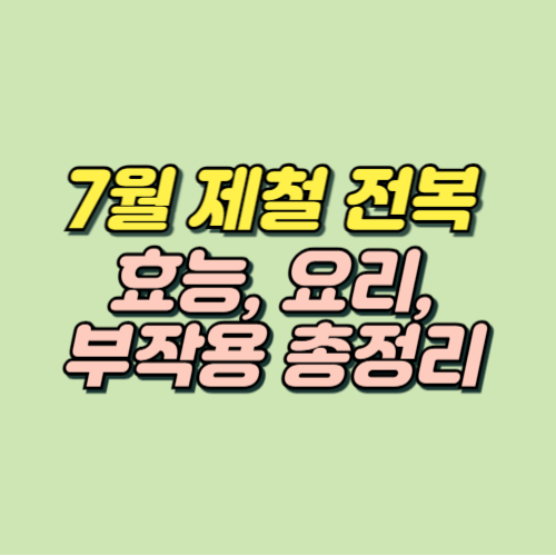 7월 제철음식 전복