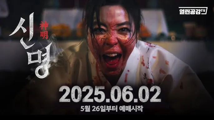 영화 신명 줄거리 주요 장면 결말 후기 정리_2