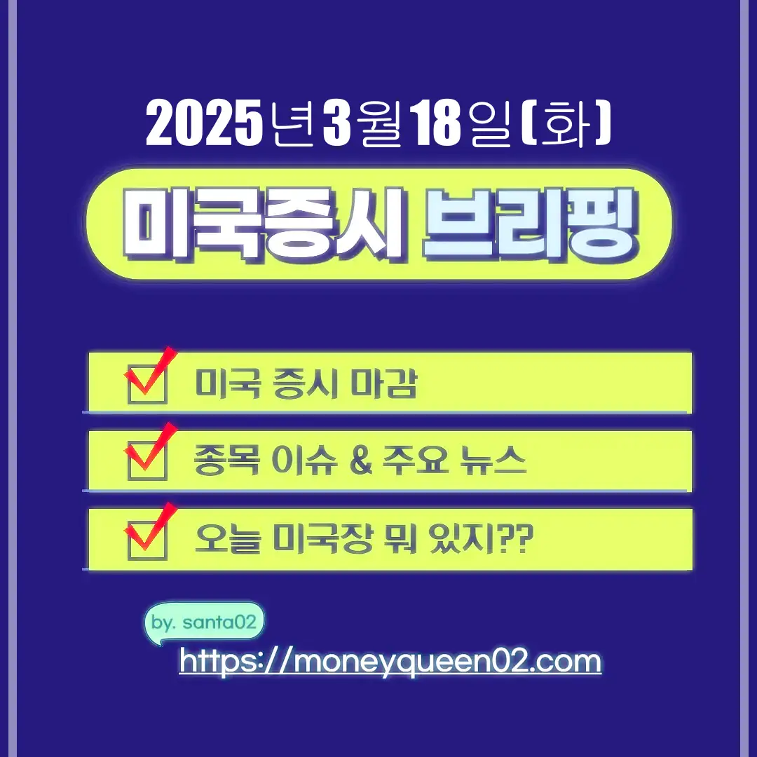 20250318(화) 미국증시 썸네일