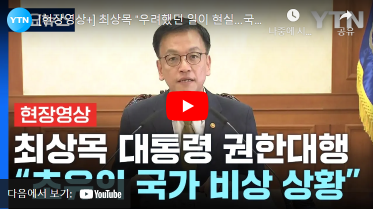 최상목 프로필 한덕수 탄핵 가결 권한대행 출처: YTN