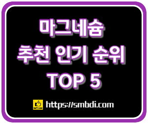 마그네슘 영양제 추천 및 인기 순위 TOP 5