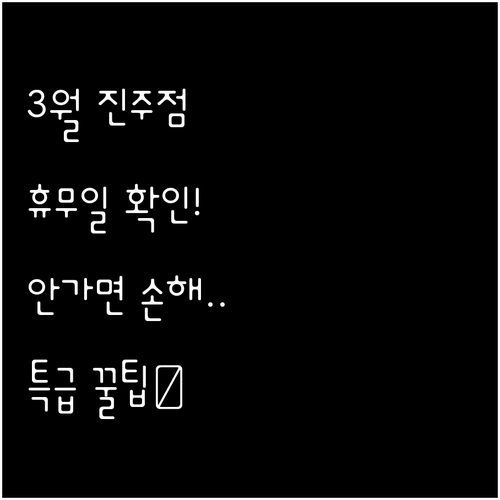 2026년 3월 홈플러스 진주점 방문..