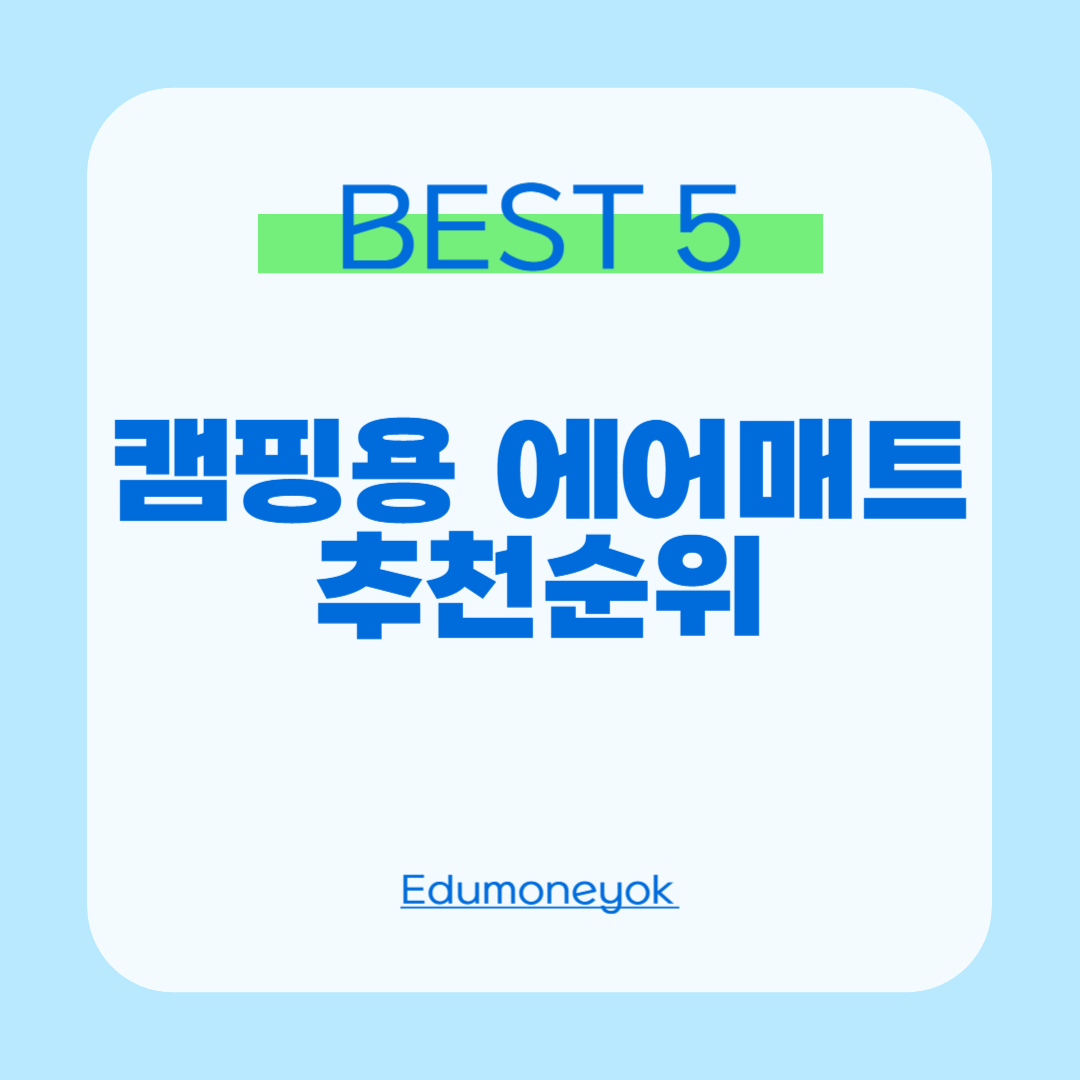 캠핑용 에어매트 추천순위 0