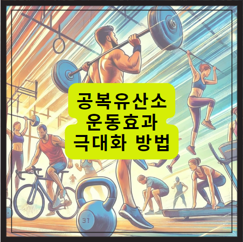 공복유산소 운동