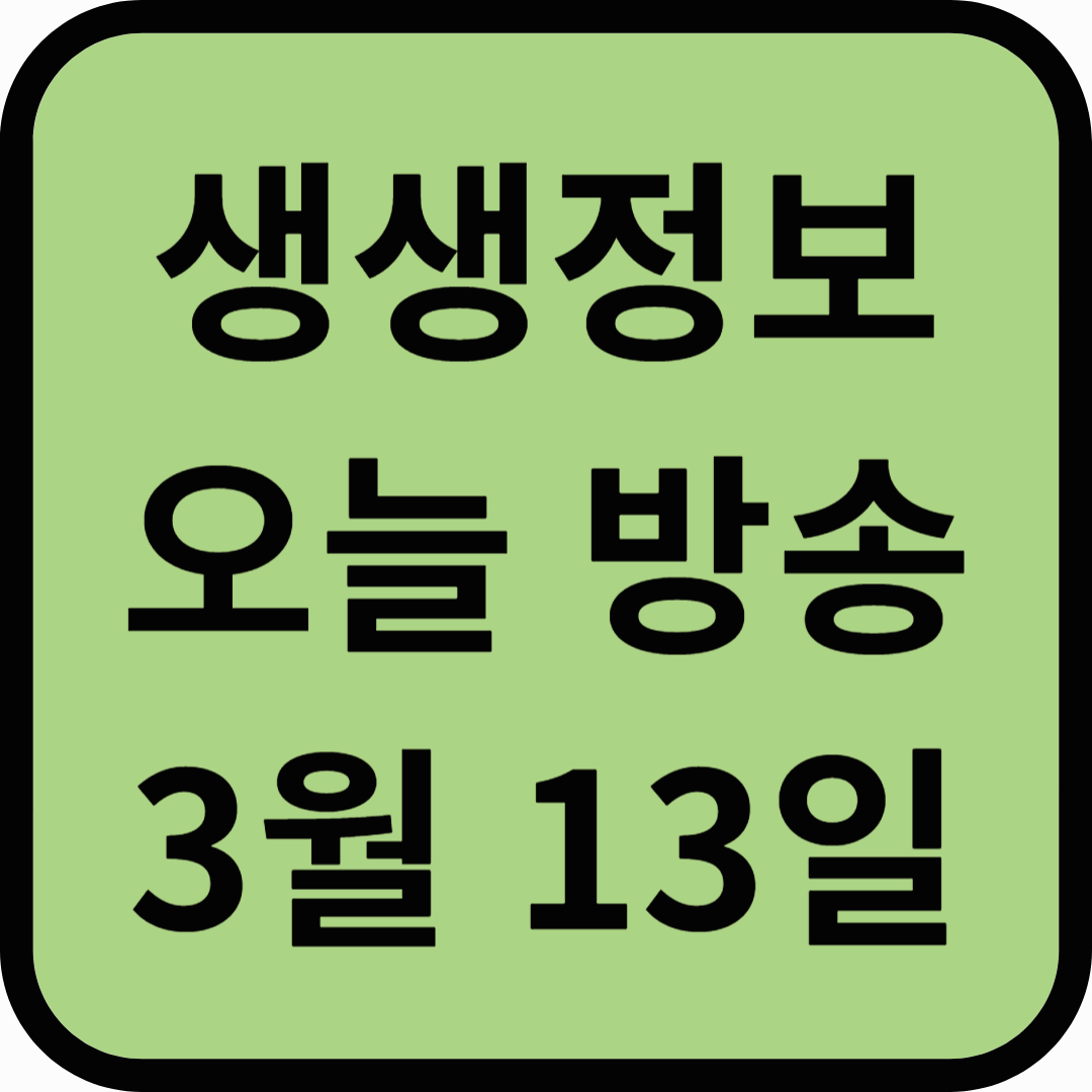 생생정보통 오늘방송(3월 13일) 맛집 초밥나라,다중헌,한탄강청년어부유투브