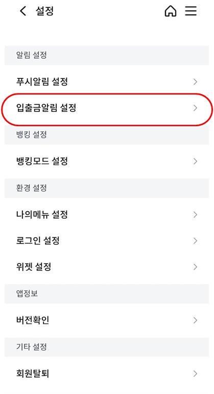 NH콕뱅크입출금알림설정