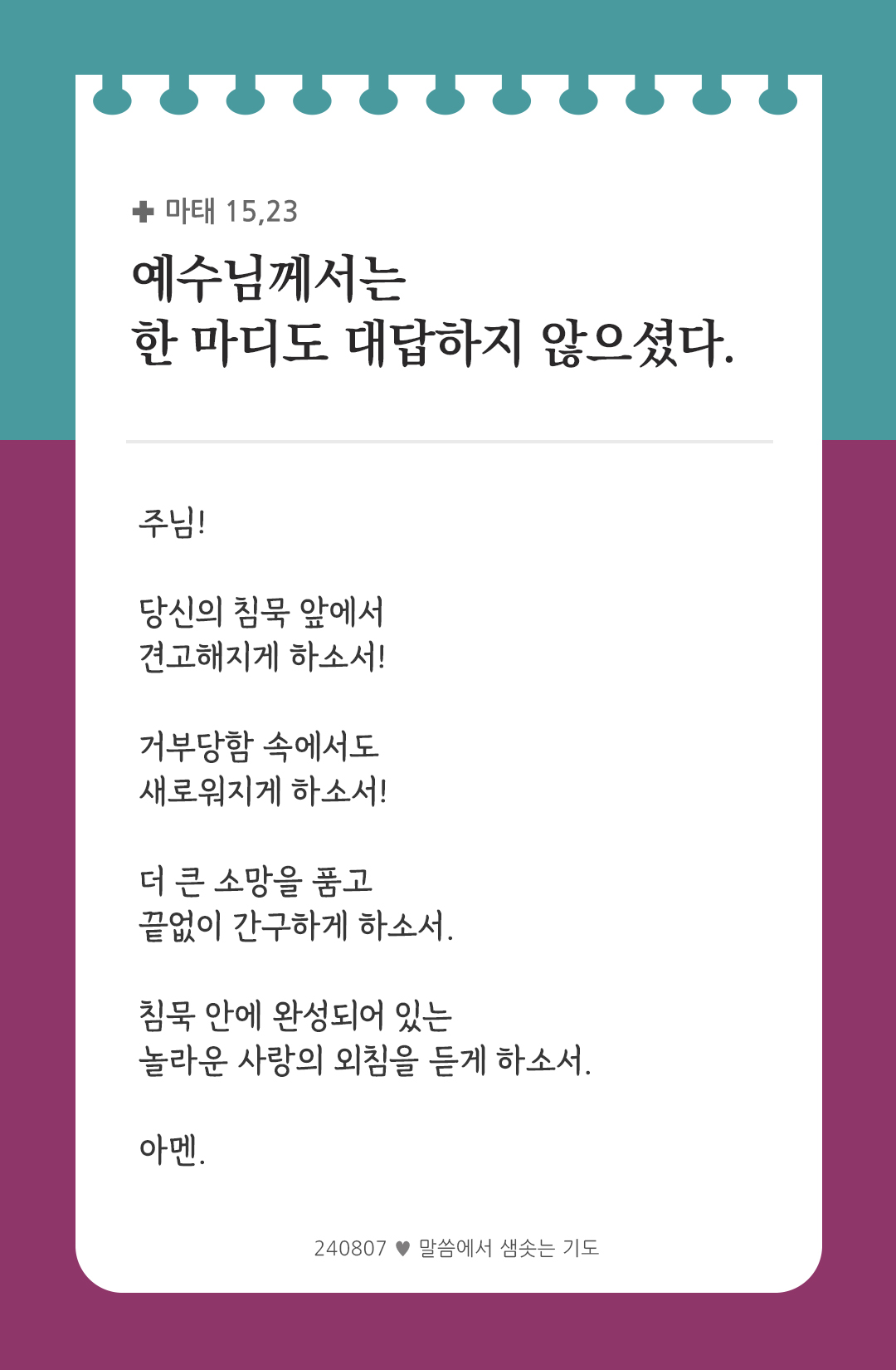 예수님께서는 한 마디도 대답하지 않으셨다. (마태 15,23) by 피어나네 렉시오 디비나 말씀에서 샘솟는 기도 말샘기도 성경말씀 성경구절 이미지