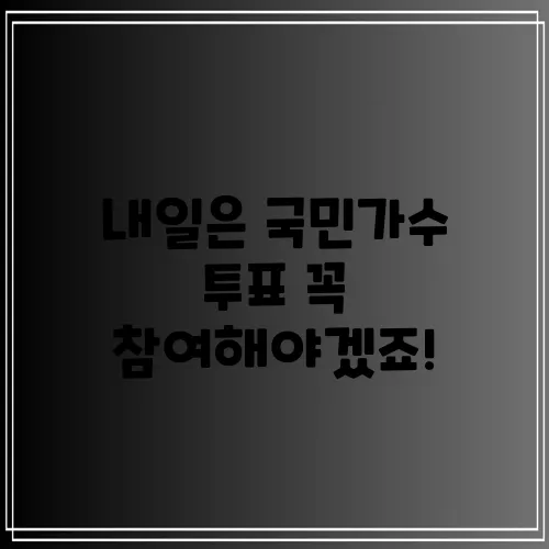 내일은 국민가수 투표 꼭 참여해야겠죠!