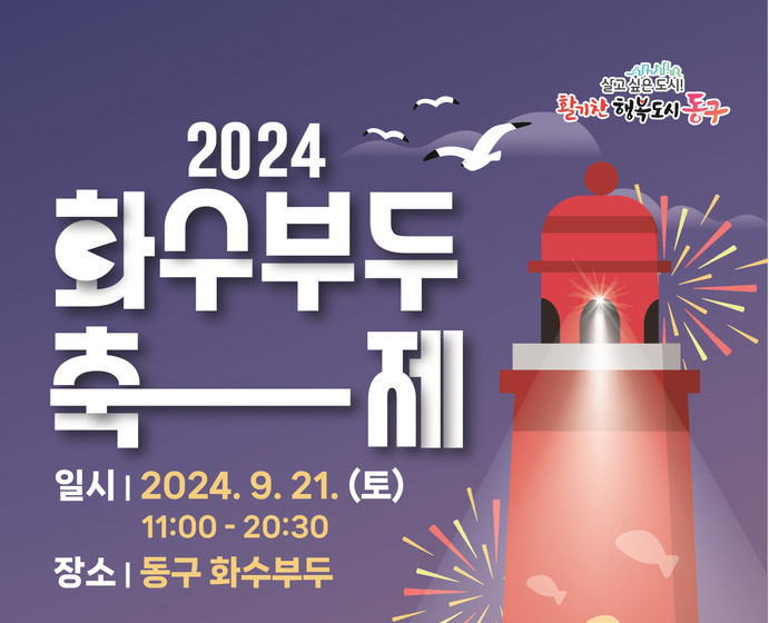 2024 화수부두 축제 기본일정과 프로그램 정리 나태주 김혜연 김나희 강원 출연