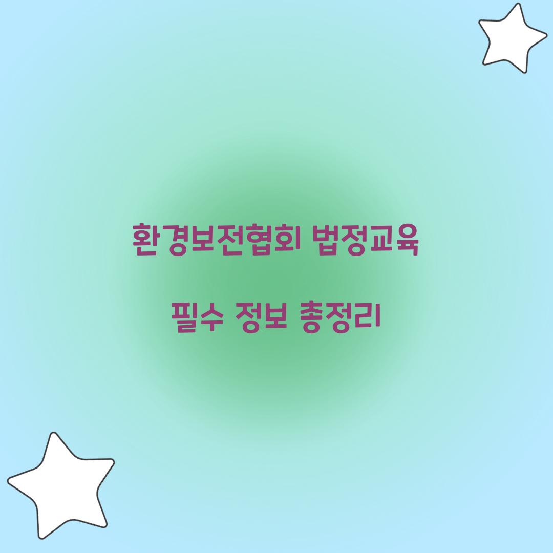 환경보전협회 법정교육