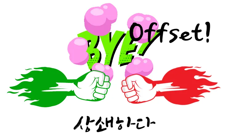 상쇄하다-영어-로-offset