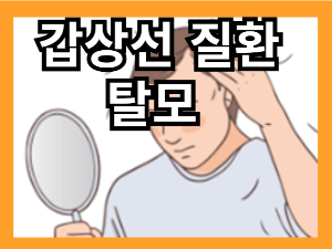 머리카락이 많이 빠지는 이유 - 갑상선 질환 탈모