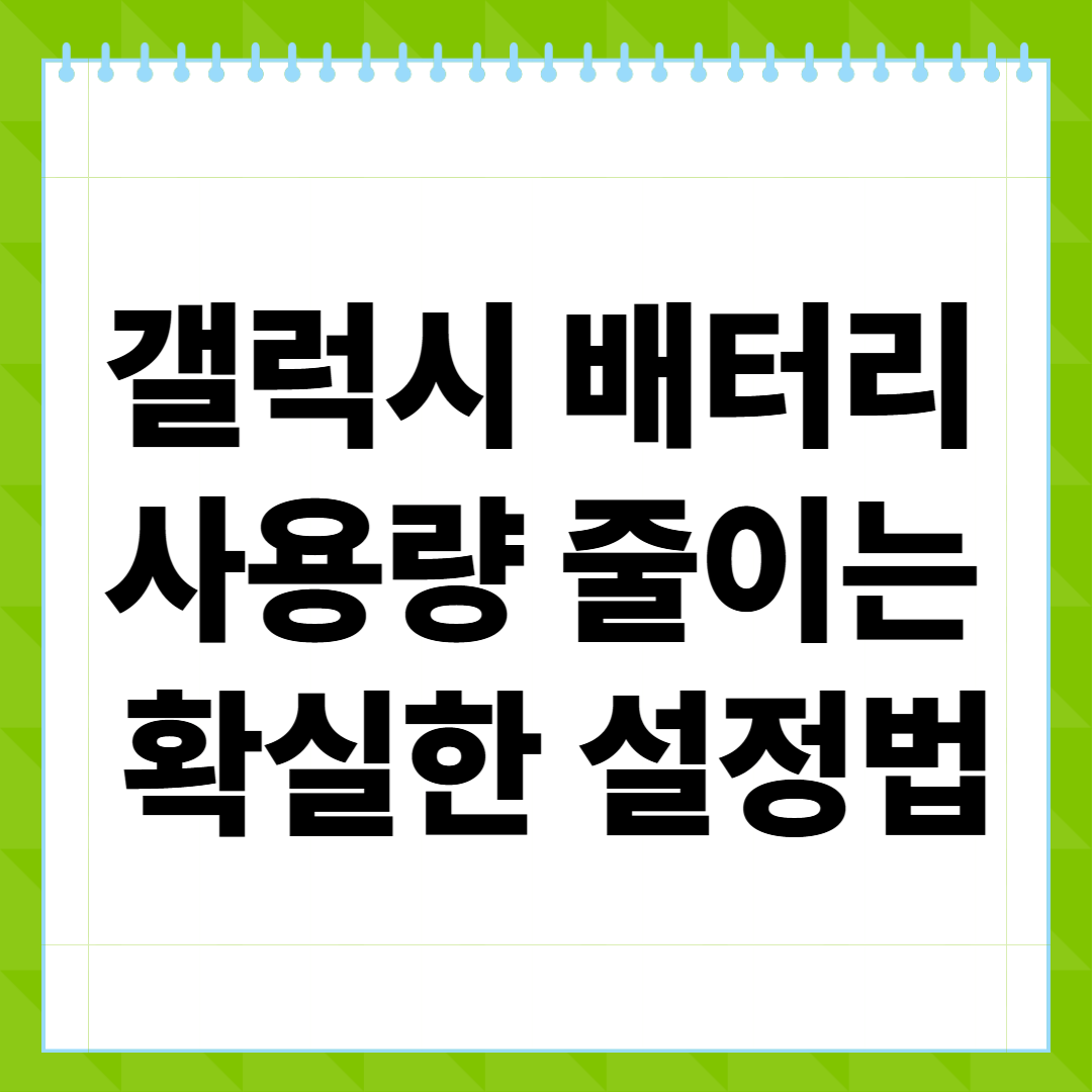 갤럭시 배터리 사용량 줄이는 확실한 설정법