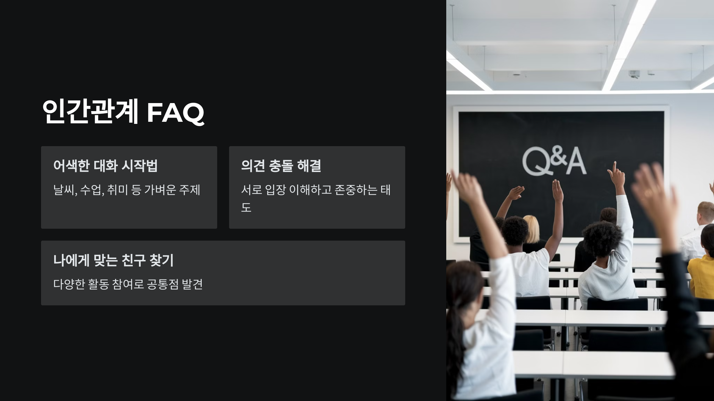 신학기 인간관계 꿀팁