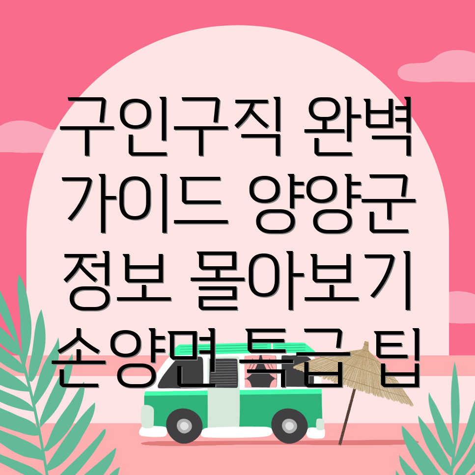 양양군 구인구직