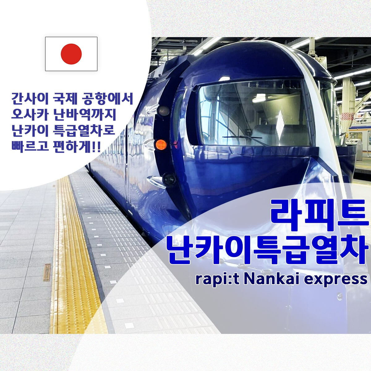 오사카 간사이공항 라피트