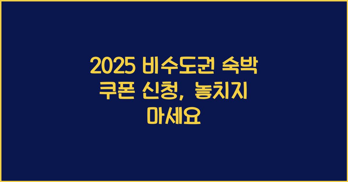 2025 비수도권 숙박 쿠폰 신청