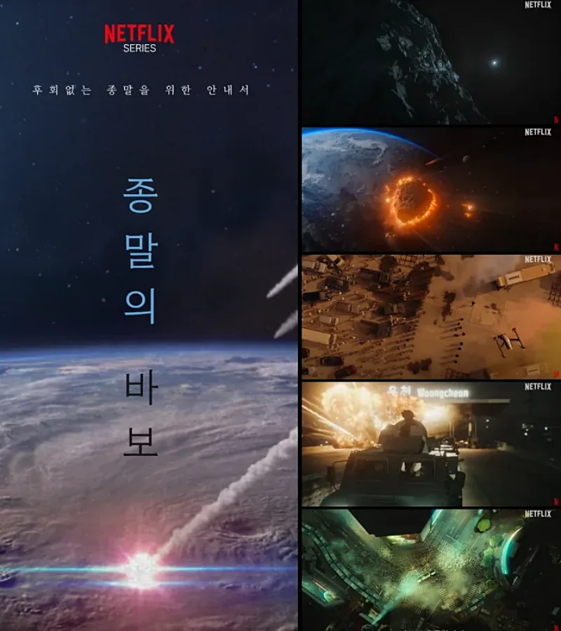 종말의 바보 포스터와 주요 장면