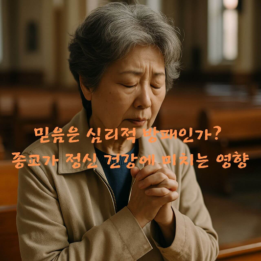 종교심리학, 정신건강, 스트레스완화, 종교효과, 회복탄력성, 종교와우울, 
기도명상효과, 심리방패, 종교커뮤니티, 심리학과믿음